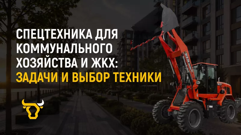 Спецтехника для коммунального хозяйства и ЖКХ: задачи и выбор техники